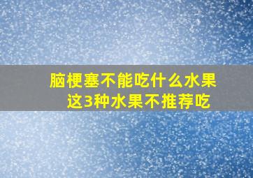 脑梗塞不能吃什么水果 这3种水果不推荐吃